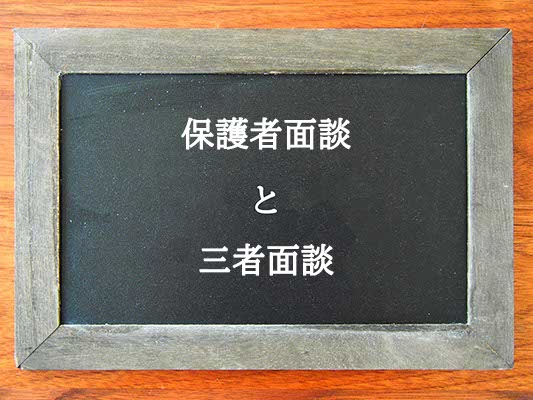 保護者面談と三者面談の違いとは？違いを解説