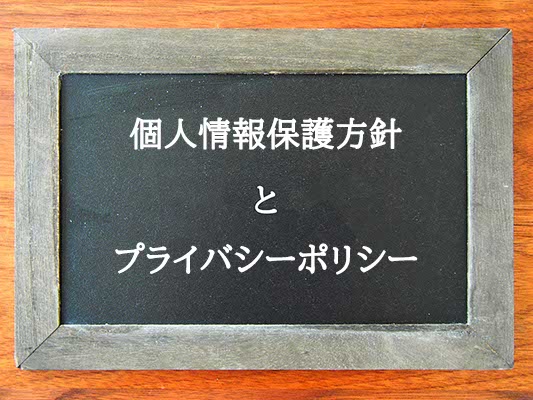 個人情報保護方針とプライバシーポリシーの違いとは？違いを解説