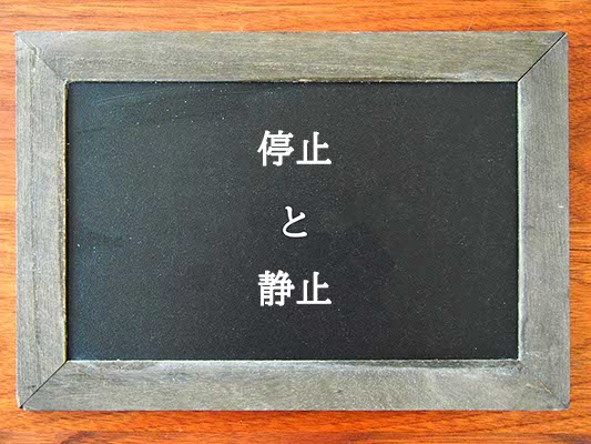 停止と静止の違いとは？違いを解説