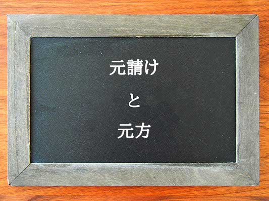 元請けと元方の違いとは？違いを解説