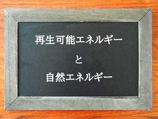 再生可能エネルギーと自然エネルギーの違いとは？違いを解説