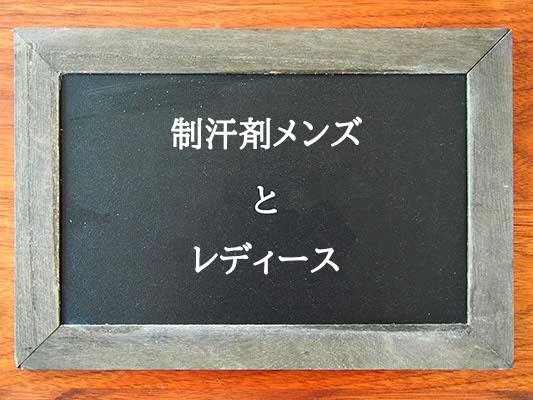 制汗剤メンズとレディースの違いとは？違いを解説