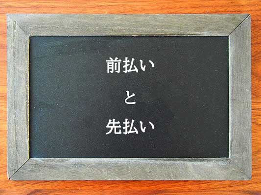 前払いと先払いの違いとは？違いを解説