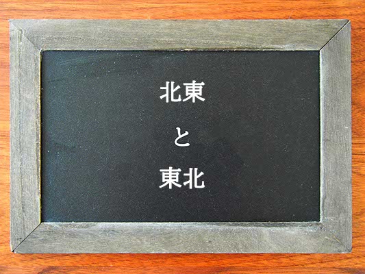 北東と東北の違いとは？違いを解説