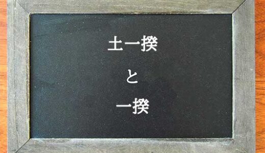 土一揆と一揆の違いとは？違いを解説