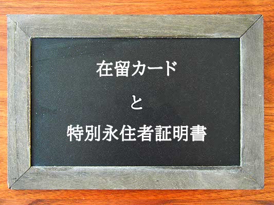 在留カードと特別永住者証明書の違いとは？違いを解説