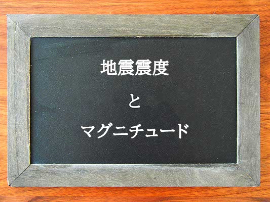 地震震度とマグニチュードの違いとは？違いを解説