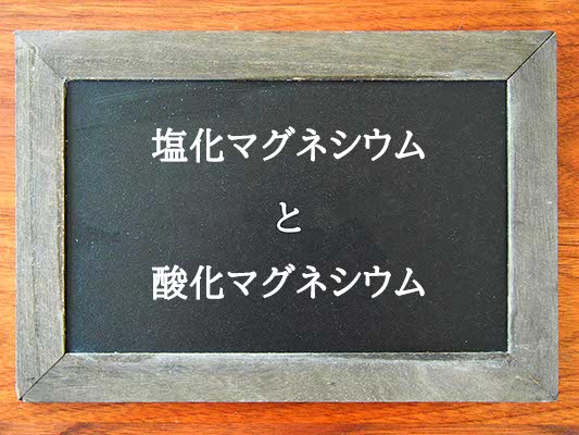 塩化マグネシウムと酸化マグネシウムの違いとは？違いを解説