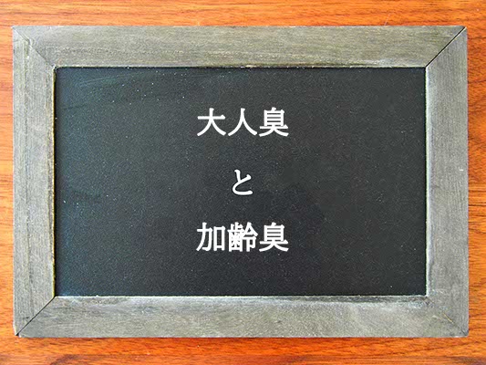 大人臭と加齢臭の違いとは？違いを解説