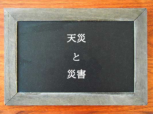 天災と災害の違いとは？違いを解説