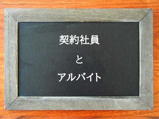 契約社員とアルバイトの違いとは？違いを解説