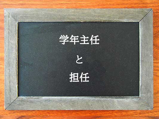 学年主任と担任の違いとは？違いを解説