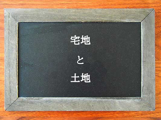 宅地と土地の違いとは？違いを解説