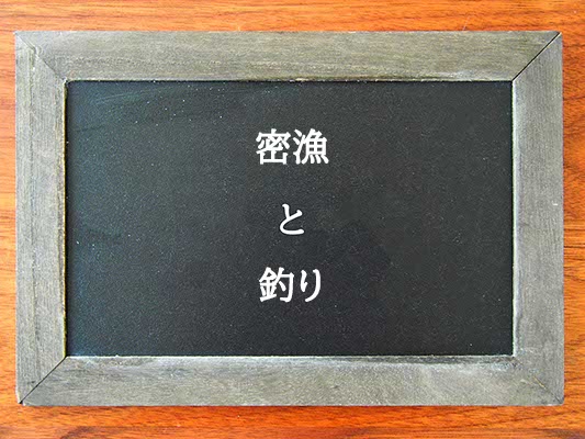 密漁と釣りの違いとは？違いを解説