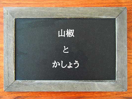 山椒とかしょうの違いとは？違いを解説