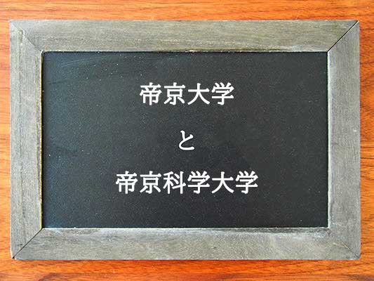 帝京大学と帝京科学大学の違いとは？違いを解説