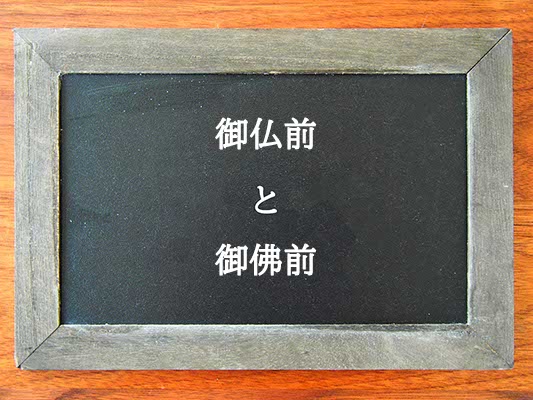 御仏前と御佛前の違いとは？違いを解説