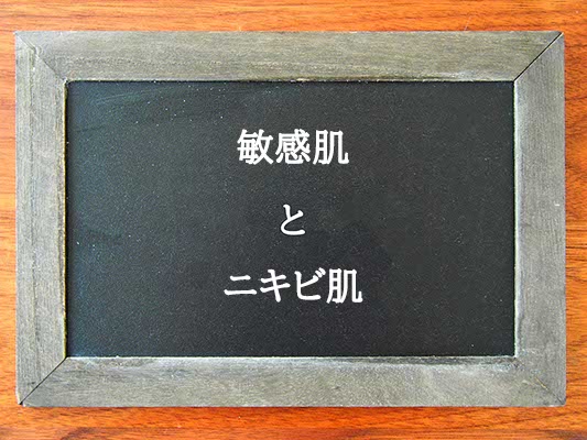 敏感肌とニキビ肌の違いとは？違いを解説