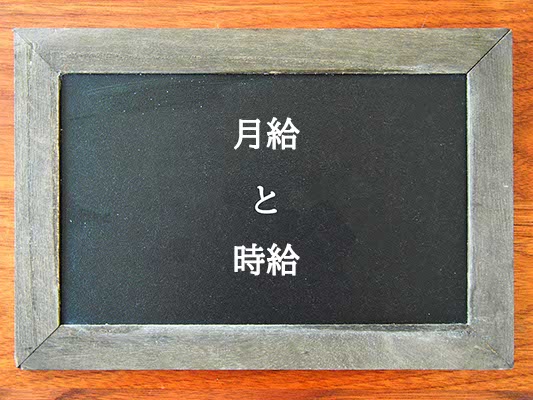 月給と時給の違いとは？違いを解説