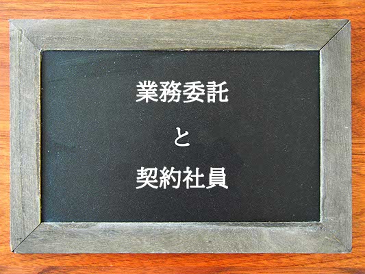 業務委託と契約社員の違いとは？違いを解説