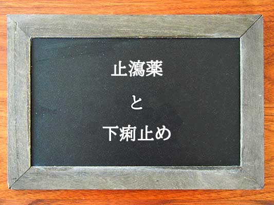 止瀉薬と下痢止めの違いとは？違いを解説