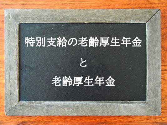 特別支給の老齢厚生年金と老齢厚生年金の違いとは？違いを解説