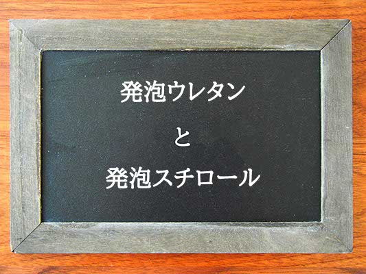 発泡ウレタンと発泡スチロールの違いとは？違いを解説