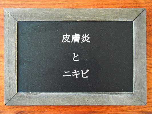 皮膚炎とニキビの違いとは？違いを解説