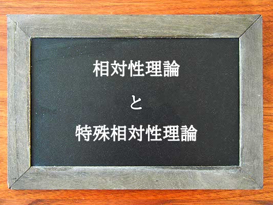 相対性理論と特殊相対性理論の違いとは？違いを解説