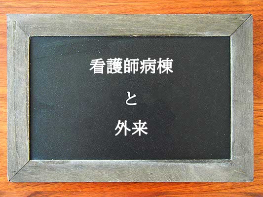 看護師病棟と外来の違いとは？違いを解説