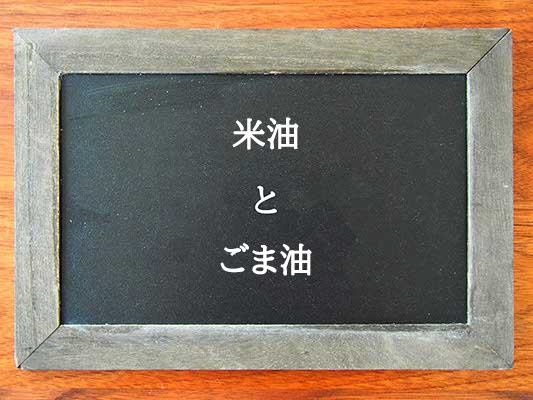 米油とごま油の違いとは？違いを解説