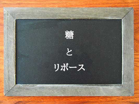 糖とリボースの違いとは？違いを解説