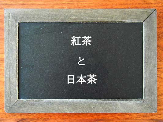 紅茶と日本茶の違いとは？違いを解説