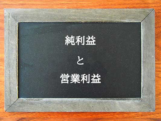 純利益と営業利益の違いとは？違いを解説