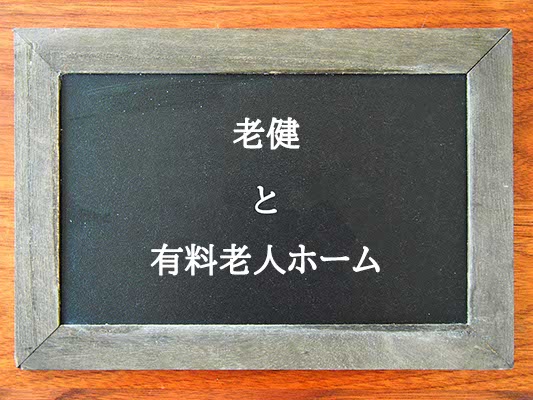 老健と有料老人ホームの違いとは？違いを解説