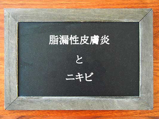 脂漏性皮膚炎とニキビの違いとは？違いを解説