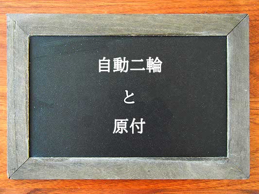 自動二輪と原付の違いとは？違いを解説