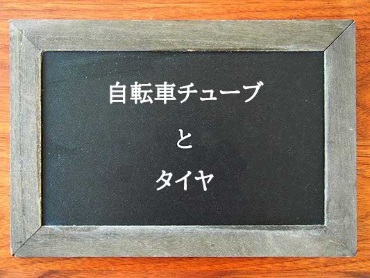 自転車チューブとタイヤの違いとは？違いを解説