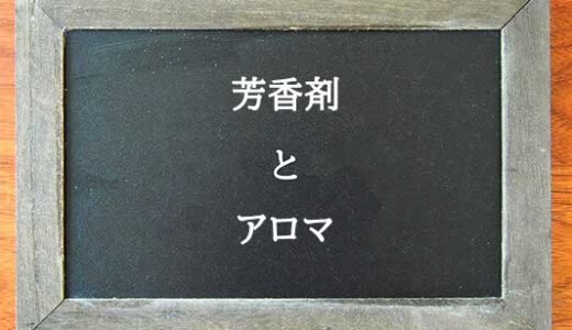 芳香剤とアロマの違いとは？違いを解説