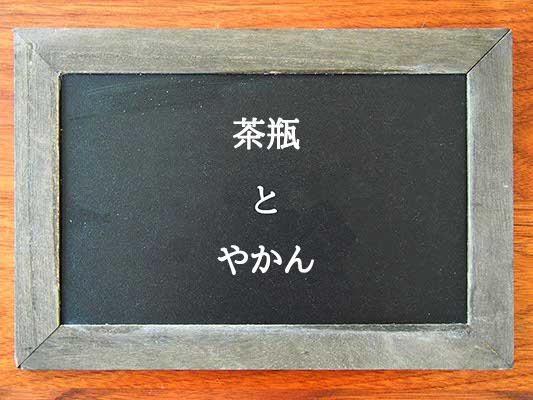 茶瓶とやかんの違いとは？違いを解説