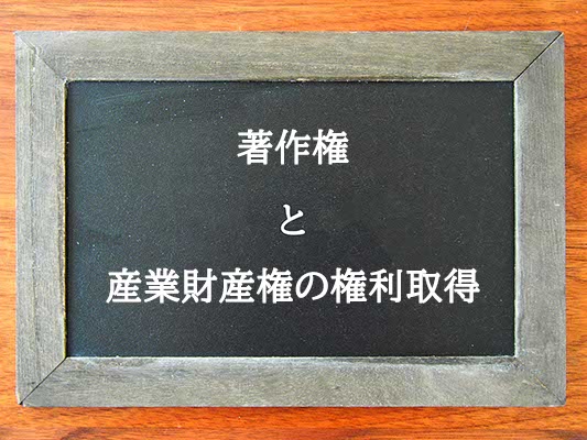 著作権と産業財産権の権利取得の違いとは？違いを解説