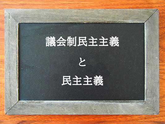 議会制民主主義と民主主義の違いとは？違いを解説