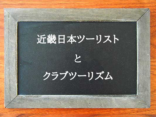 近畿日本ツーリストとクラブツーリズムの違いとは？違いを解説