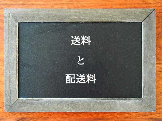 送料と配送料の違いとは？違いを解説