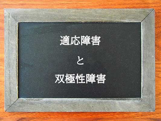 適応障害と双極性障害の違いとは？違いを解説