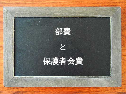 部費と保護者会費の違いとは？違いを解説