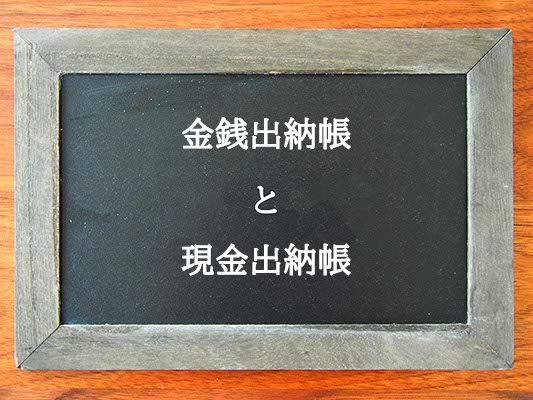 金銭出納帳と現金出納帳の違いとは？違いを解説