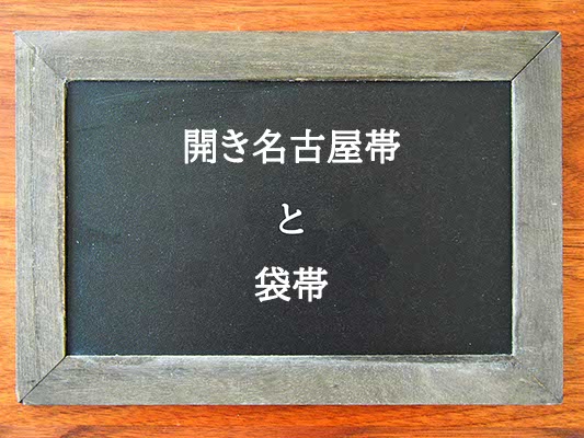 開き名古屋帯と袋帯の違いとは？違いを解説