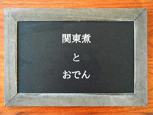 関東煮とおでんの違いとは？違いを解説