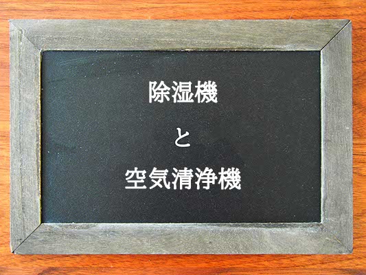 除湿機と空気清浄機の違いとは？違いを解説